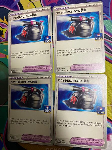 ロケット団のさいみん装置 ④枚セット