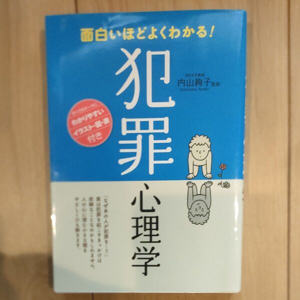 面白いほどよくわかる!犯罪心理学 内山絢子/監修