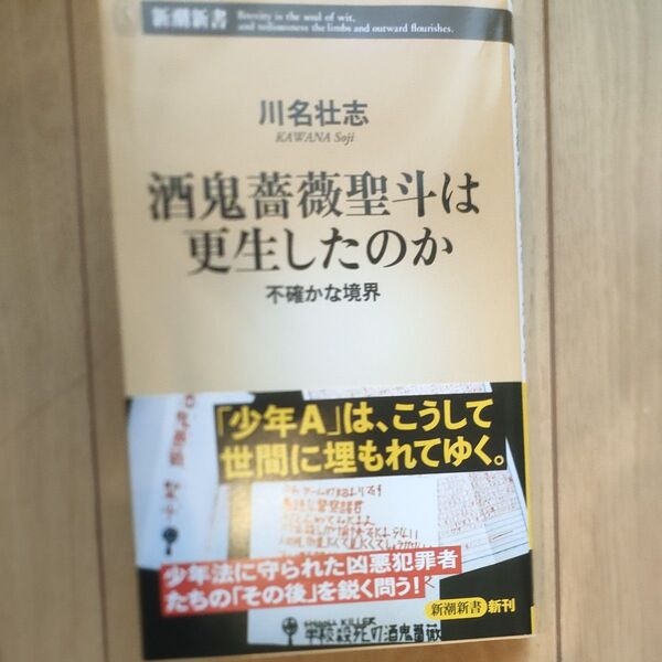 酒鬼薔薇聖斗は更生したのか 不確かな境界 (新潮新書 1088) 川名壮志/著