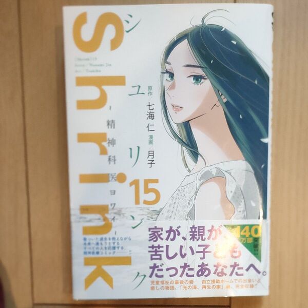 Shrink~精神科医ヨワイ~ 15 (ヤングジャンプコミックスGJ) 七海仁/原作 月子/漫画