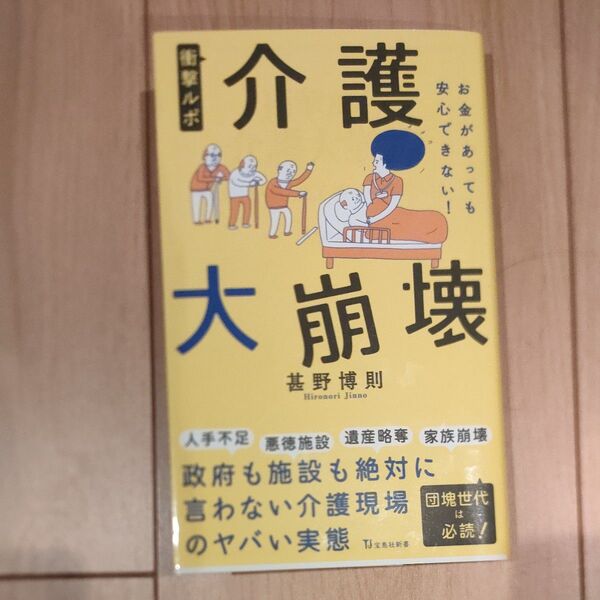 衝撃ルポ介護大崩壊 お金があっても安心できない! (宝島社新書 716) 甚野博則/著