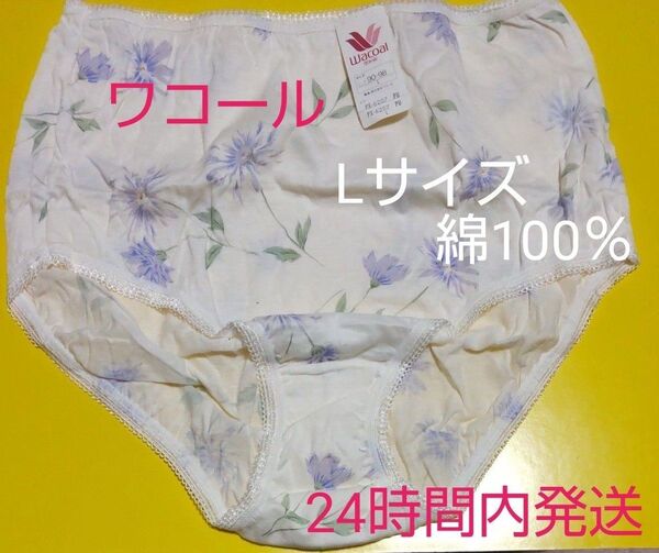 新品 ワコールレディースショーツ Lサイズ