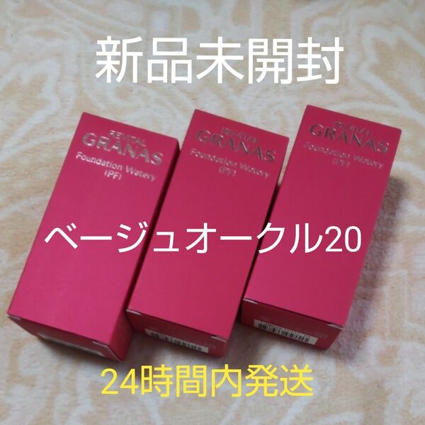 資生堂リバイタルグラナスファンデーションウォータリーPFベージュオークル20スポンジ付