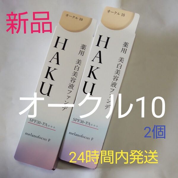 資生堂ハク薬用美白美容液ファンデオークル10