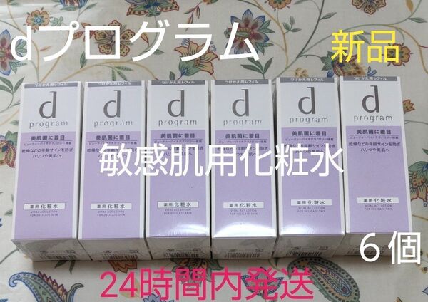 dプログラムバイタルアクトローションMB敏感肌用化粧水