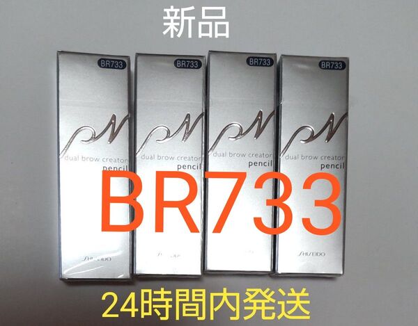 新品資生堂ピエヌデュアルブロークリエーターペンシルアイブローBR733詰替 4個