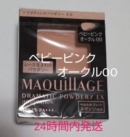 資生堂マキアージュドラマティックパウダリーEXベビーピンクオークルOO詰替