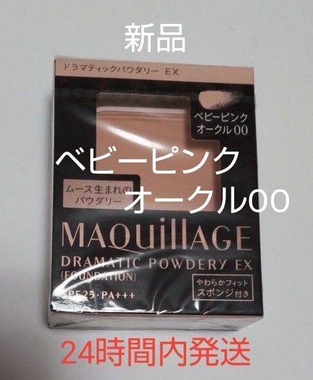 マキアージュドラマティックパウダリーEXベビーピンクオークルOO