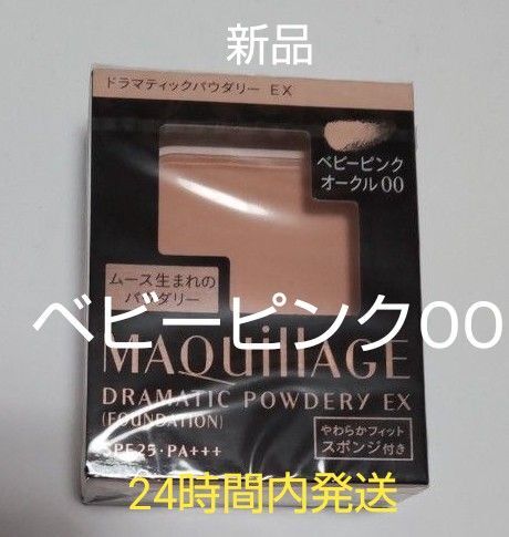 資生堂マキアージュドラマティックパウダリーEXベビーピンクオークルOO詰替