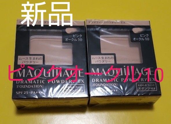 資生堂マキアージュドラマティックパウダリーEXピンクオークル10