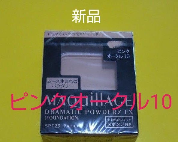 資生堂マキアージュドラマティックパウダリーEXピンクオークル10