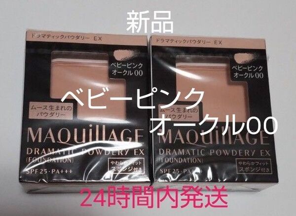 マキアージュドラマティックパウダリーEXベビーピンクオークルOO ベージュオークル20