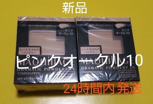 マキアージュドラマティックパウダリーEXピンクオークル10