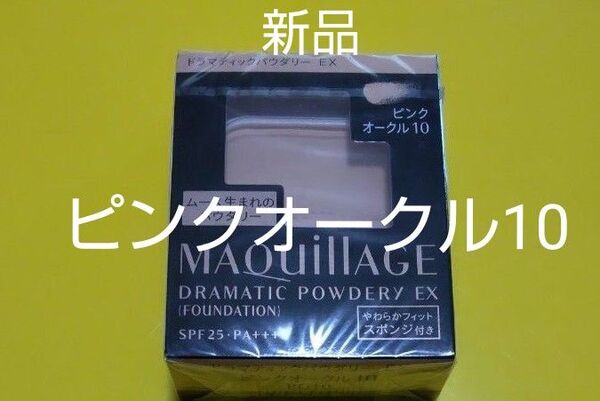 資生堂マキアージュドラマティックパウダリーEXピンクオークル10