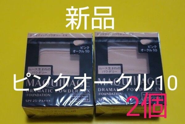 資生堂マキアージュドラマティックパウダリーEXピンクオークル10