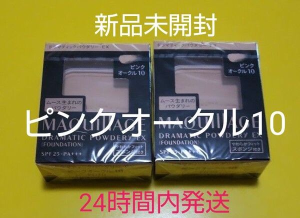 資生堂マキアージュ ドラマティックパウダリー EXピンクオークル10