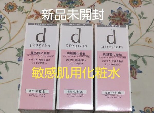 資生堂 dプログラムモイストケアローションMB化粧水