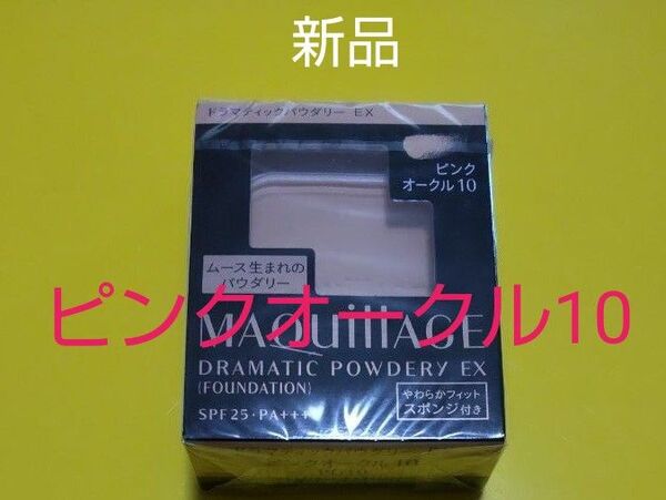 資生堂マキアージュドラマティックパウダリーEXピンクオークル10