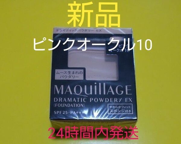 マキアージュドラマティックパウダリーEXピンクオークル10