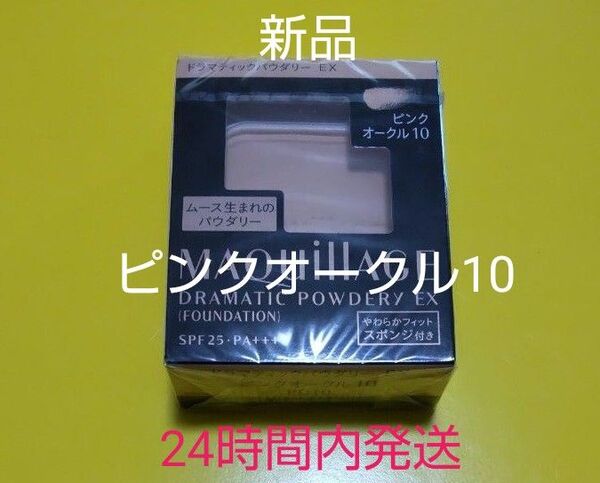 マキアージュドラマティックパウダリーEXピンクオークル10