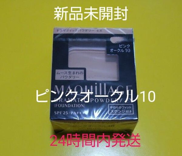 マキアージュドラマティックパウダリーEXピンクオークル10