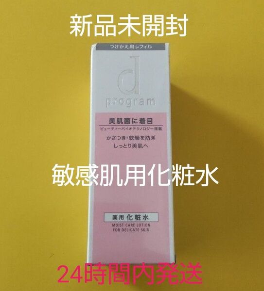 資生堂dプログラムモイストケアローションMB敏感肌用化粧水