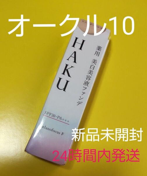 資生堂 HAKU ハク 美白美容液ファンデ オークル10