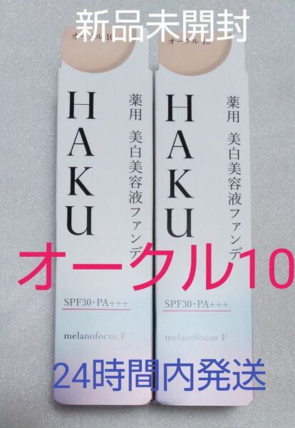 資生堂 HAKUハク薬用美白美容液ファンデオークル10 2個