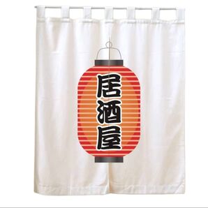 のれん 昭和レトロ ディスプレイ 販促品 店舗 居酒屋 目隠し ロング おしゃれ 間仕切り 遮光 簡単 見えにくい 二次会