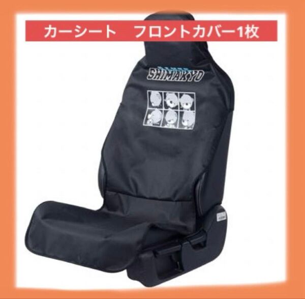 カバー シートカバー バンニー 防水 軽自動車 普通車 フロント1枚 黒 前席カバー 車