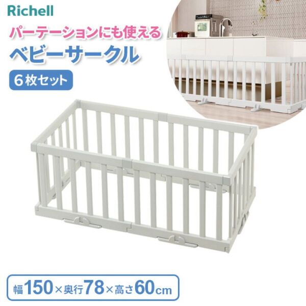 リッチェル / パーテーションにも使えるベビーサークル 6枚セット + 各種パーツ