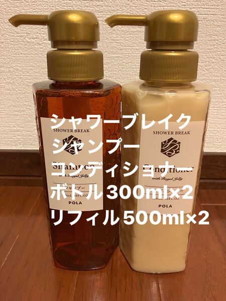 POLA シャワーブレイク シャンプー&コンディショナー ボトル300mlとリフィル500mlセット