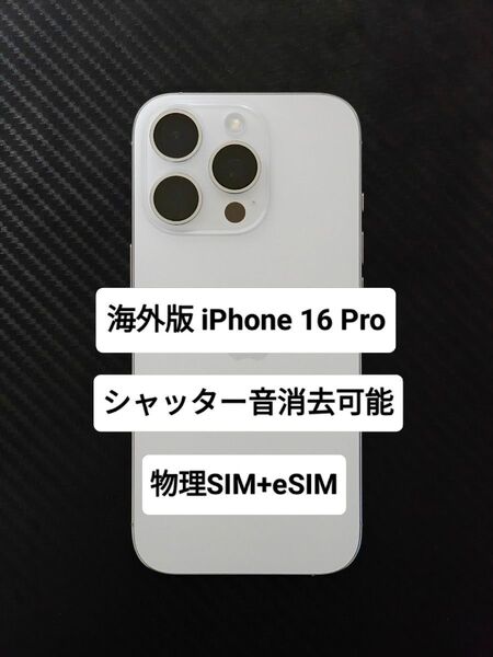 【土日限定価格】iPhone 16 Pro ホワイトチタニウム 128GB 海外版