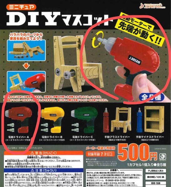 J.DREAM ミニチュア 電動ドライバーA(赤) ガチャ ガチャポン 値下げ可