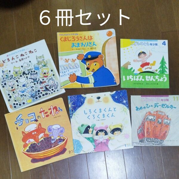 絵本 6冊セット まとめ売り 傷や使用感あり
