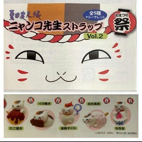 【全5種】★夏目友人帳 ニャンコ先生ストラップ vol.2 お祭 わたあめ 金魚すくい かき氷 イカ焼き たこ焼き