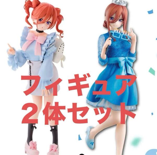 五等分の花嫁 一番くじ 中野三玖 フィギュアセット お出かけ セレブレーション