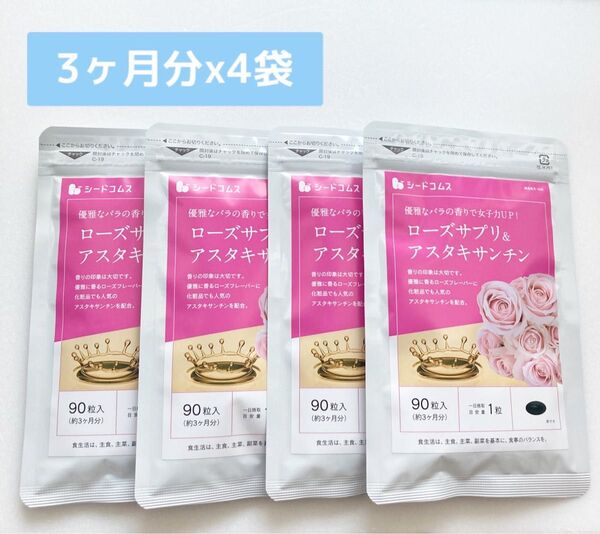 ローズサプリ&アスタキサンチン 美容 シードコムス 3ヶ月分x4袋 約1年分