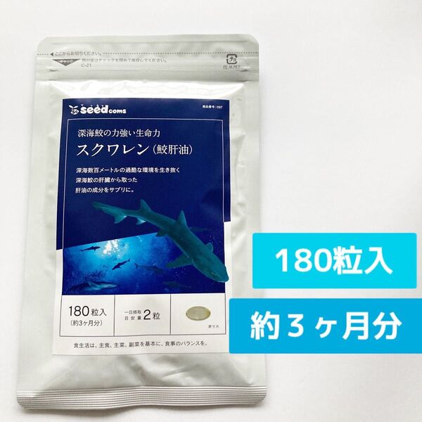 【新品未開封】シードコムス スクワレン サプリ 180粒入 約3ヶ月分 深海鮫 鮫肝油
