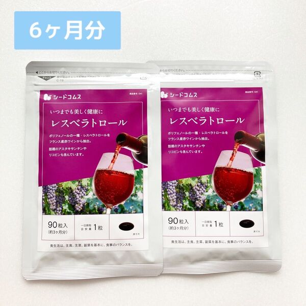 新品 シードコムス レスベラトロール サプリメント 3ヶ月分x2袋 約半年分 赤ワインエキス