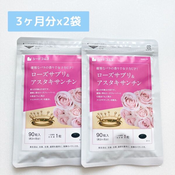 ローズサプリ&アスタキサンチン 美容 シードコムス 3ヶ月分x2袋 約半年分
