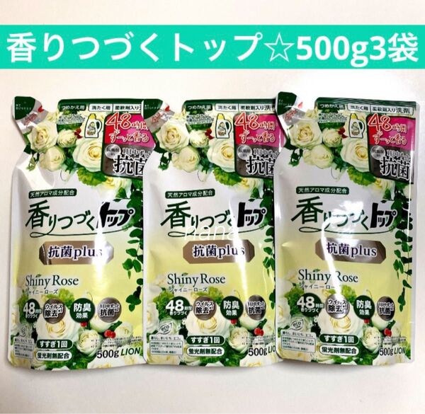LION 香りつづく トップ シャイニーローズ 柔軟剤 入り 洗剤 詰め替え つめかえ まとめ売り お買い得 天然アロマ成分配合