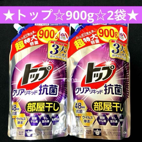 LION ライオン トップ クリアリキッド 抗菌 部屋干し フレッシュフローラル 洗濯 洗剤 詰替 900g 2袋 超特大 液体