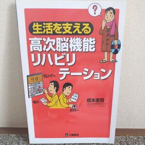 生活を支える高次脳機能リハビリテーション 橋本圭司/著