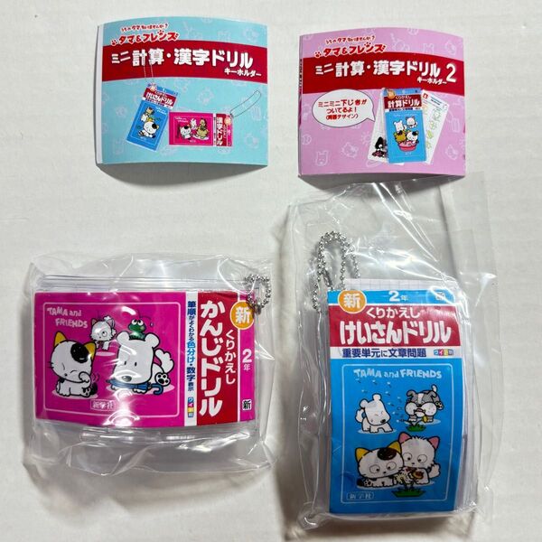 2年 ミニ計算・漢字ドリルキーホルダー 計算ドリルキーホルダー ガチャ カプセルトイ