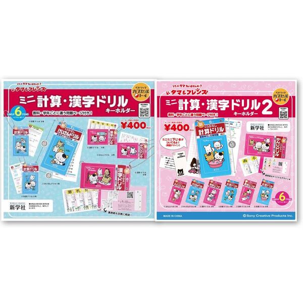 ミニ計算・漢字ドリルキーホルダー 1 2 コンプセット コンプリート ミニ計算ドリルキーホルダー ミニ漢字ドリルキーホルダー