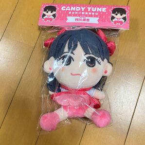 村川緋杏 ちびぬい かわぬい CANDY TUNE
