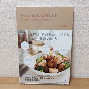ミツカン社員のお酢レシピ