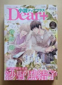 雑誌　【　小説Dear+　ディアプラス　2020年ハル号　】　沙野風結子／小山田あみ　木原音瀬／カズアキ　菅野彰／麻々原絵里依　他