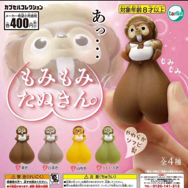 もみもみたぬきん。全種セット フィギュア